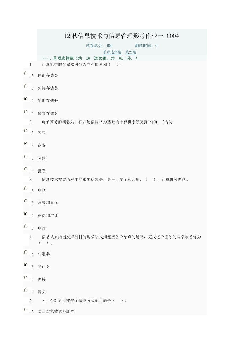 秋信息技术与信息管理形考作业(5)