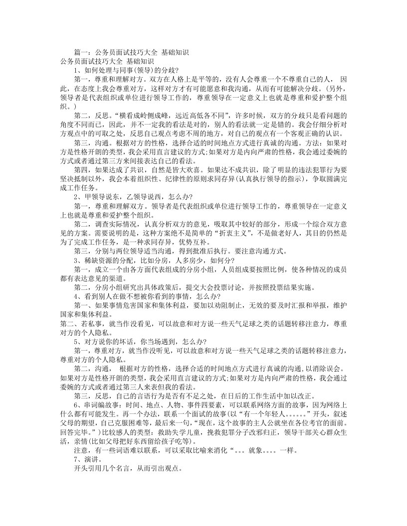 公务员面试技巧大全(共5篇)