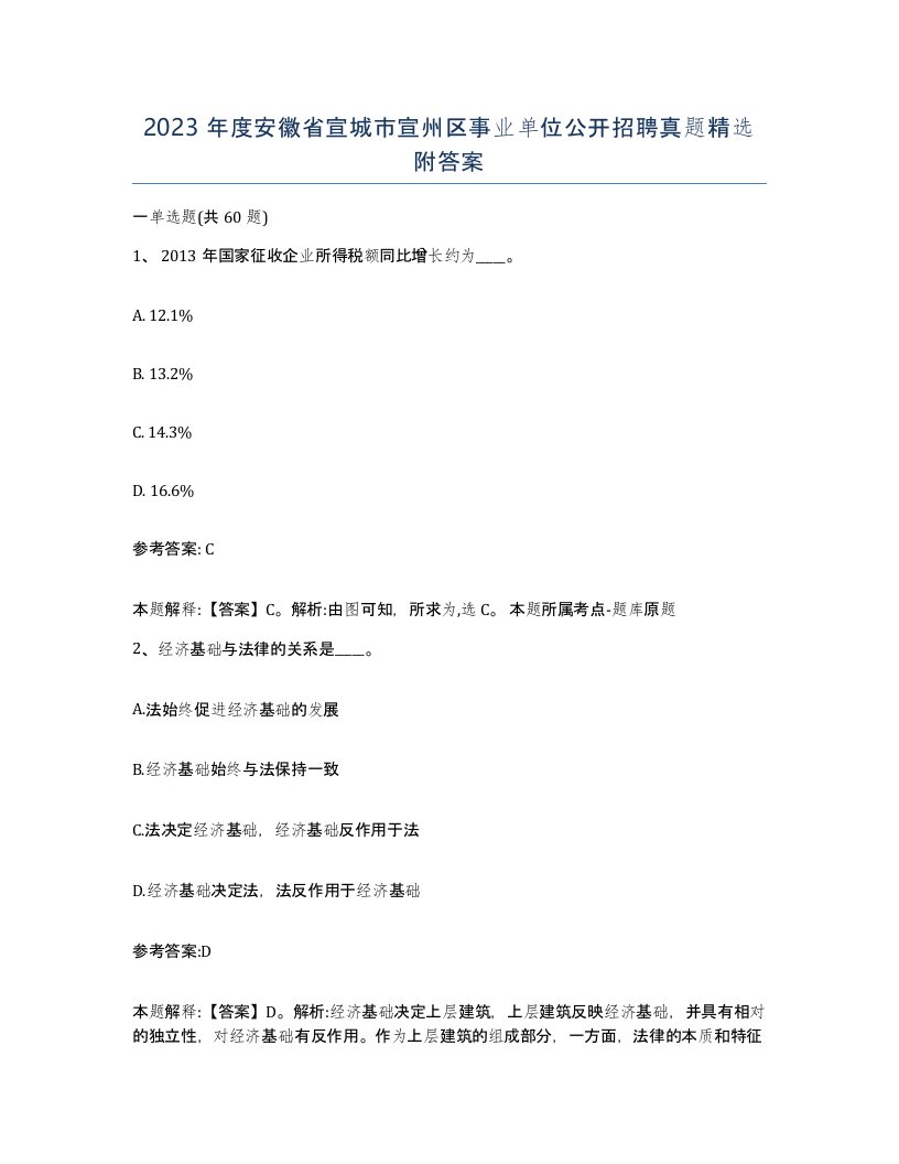 2023年度安徽省宣城市宣州区事业单位公开招聘真题附答案