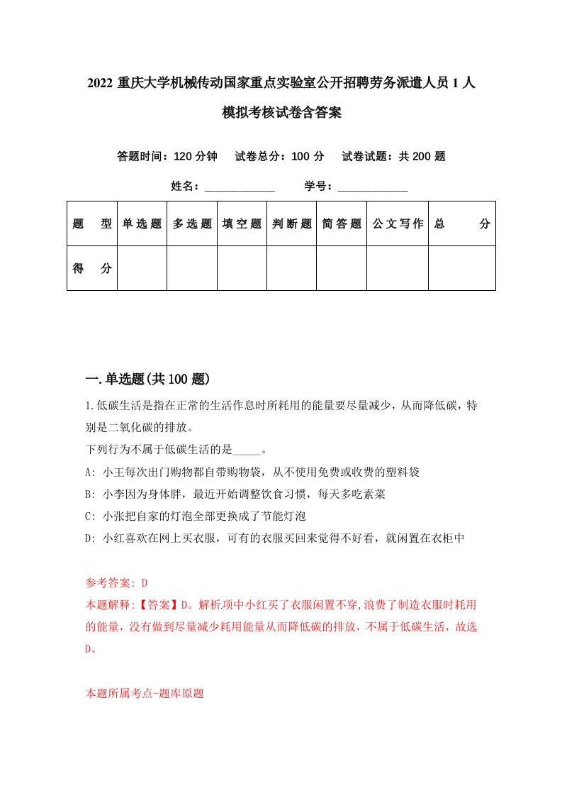 2022重庆大学机械传动国家重点实验室公开招聘劳务派遣人员1人模拟考核试卷含答案2