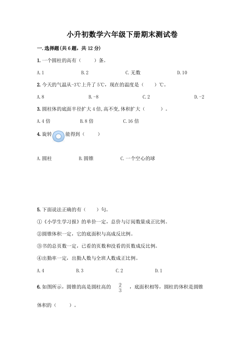 小升初数学六年级下册期末测试卷【A卷】