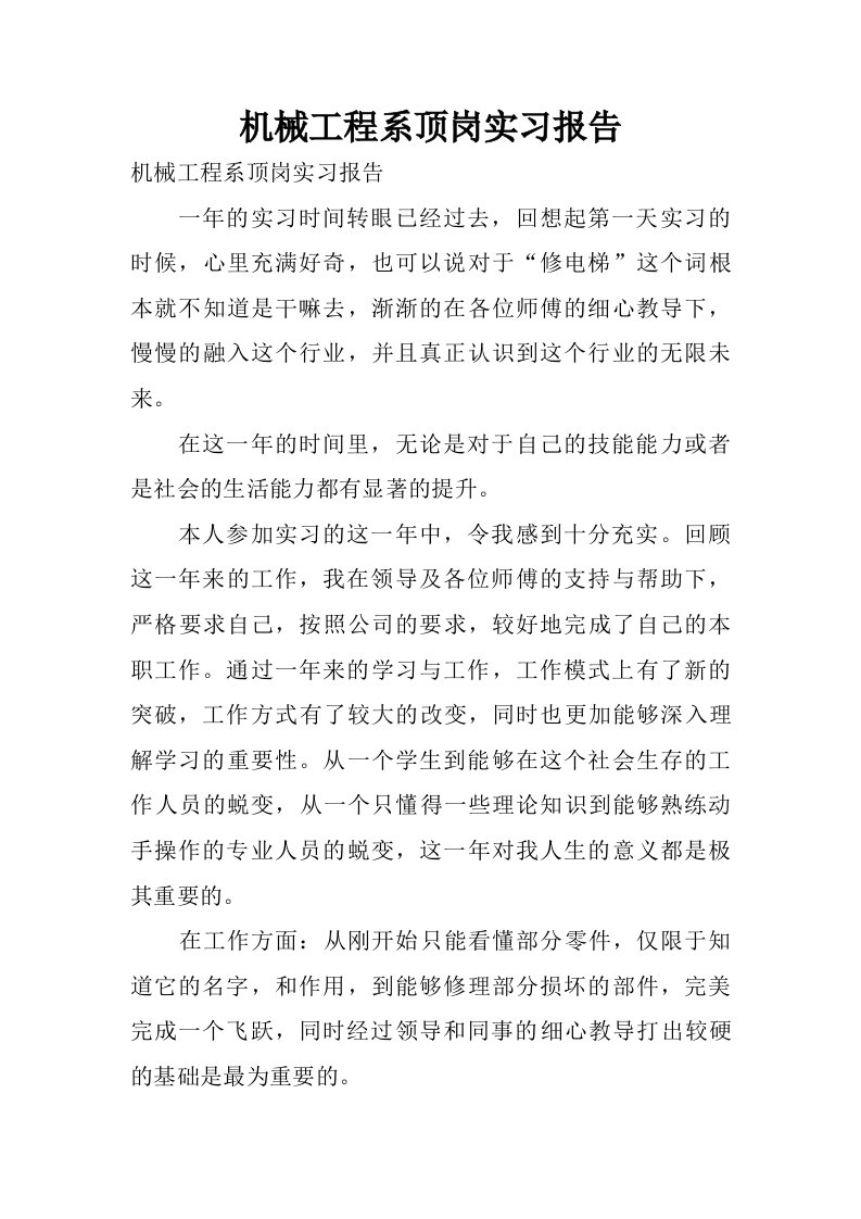 机械工程系顶岗实习报告.doc