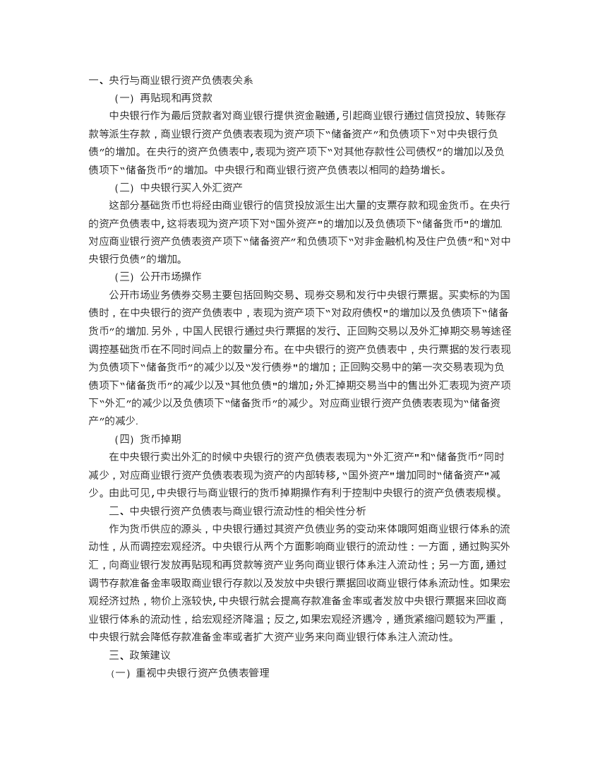 从货币政策视角分析央行与商业银行资产负债表关系