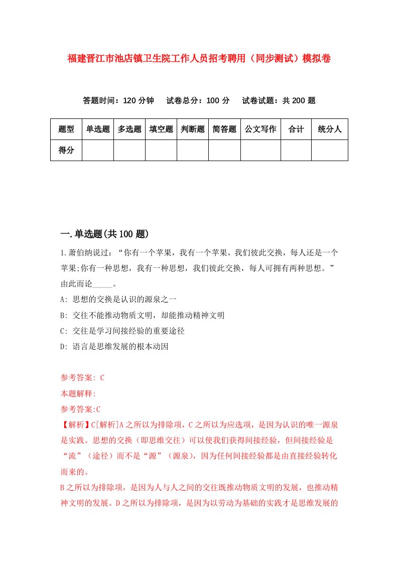 福建晋江市池店镇卫生院工作人员招考聘用同步测试模拟卷第81版