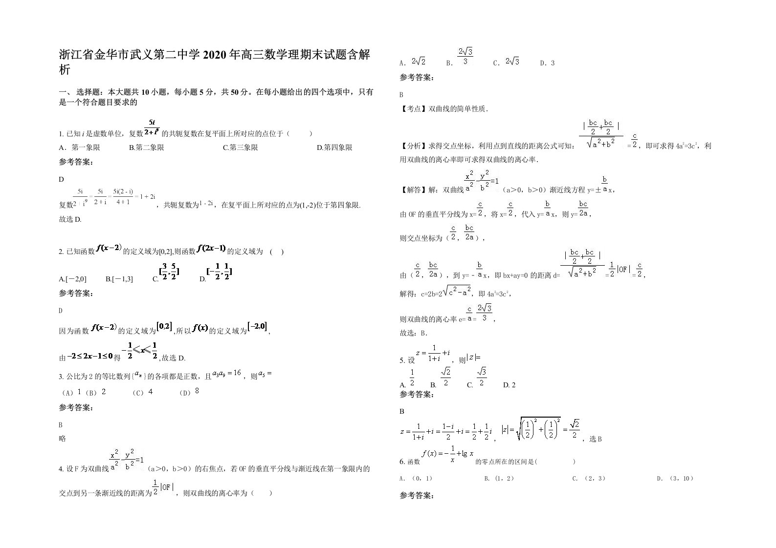 浙江省金华市武义第二中学2020年高三数学理期末试题含解析