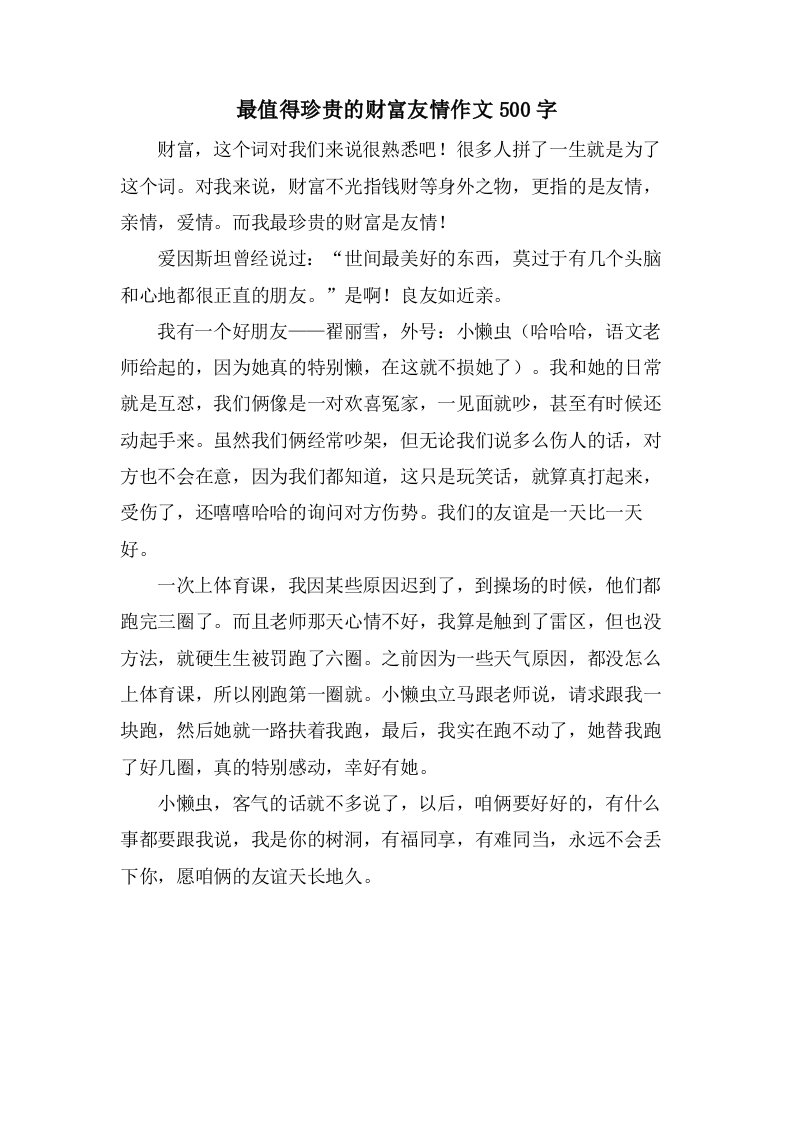 最值得珍贵的财富友情作文500字