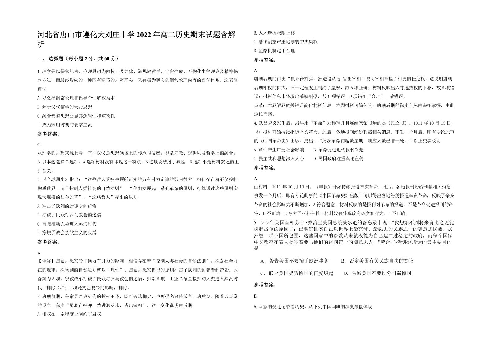 河北省唐山市遵化大刘庄中学2022年高二历史期末试题含解析