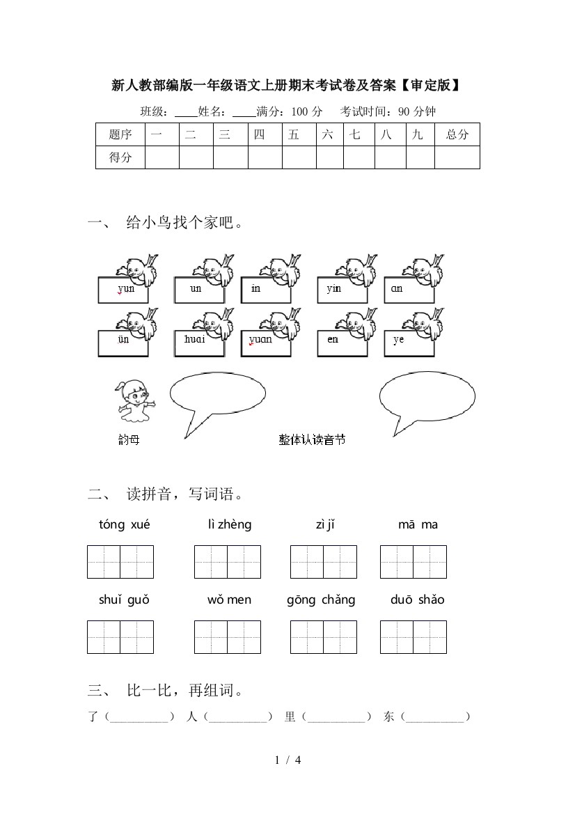 新人教部编版一年级语文上册期末考试卷及答案【审定版】