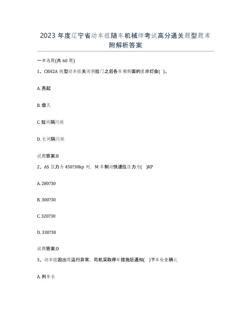 2023年度辽宁省动车组随车机械师考试高分通关题型题库附解析答案