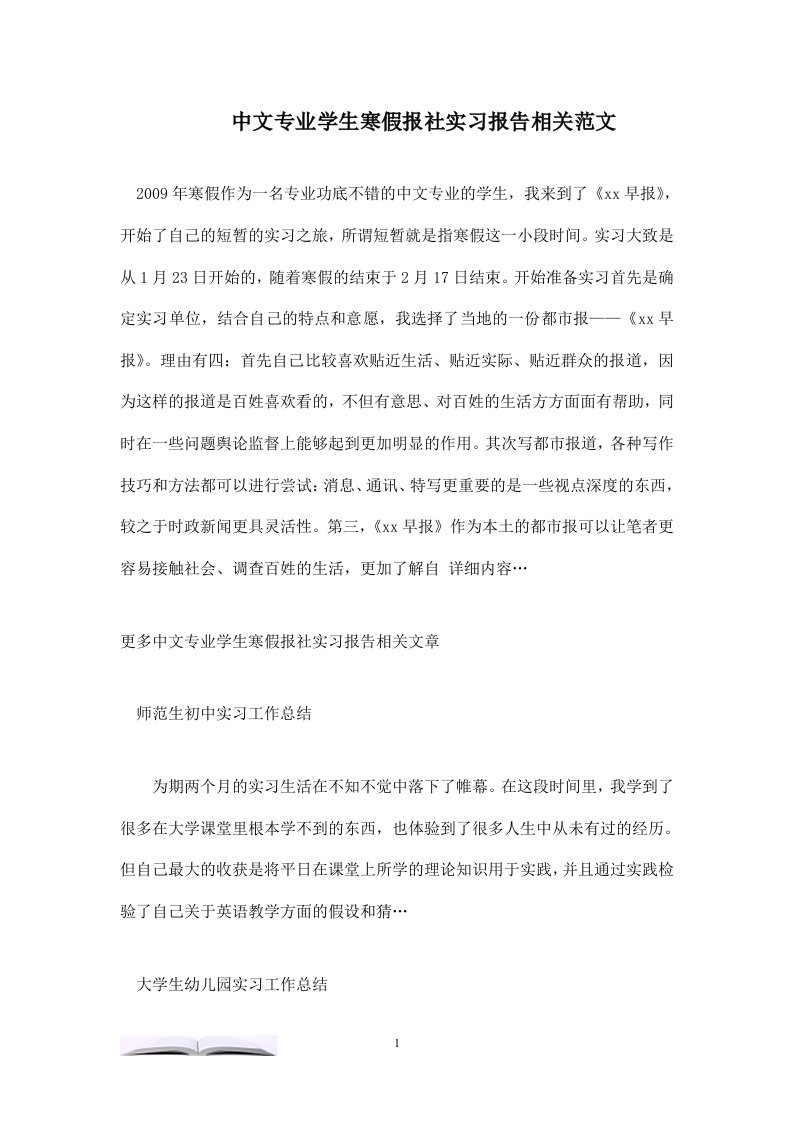 中文专业学生寒假报社实习报告相关范文