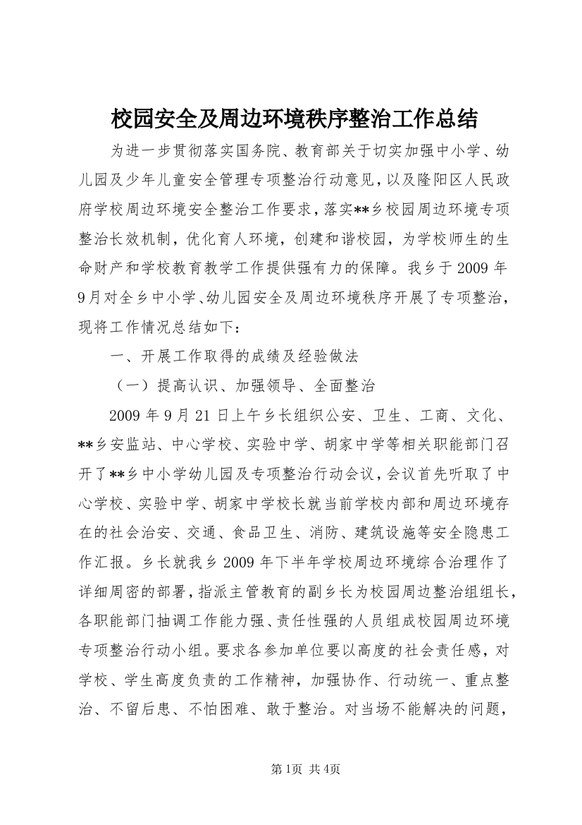 校园安全及周边环境秩序整治工作总结