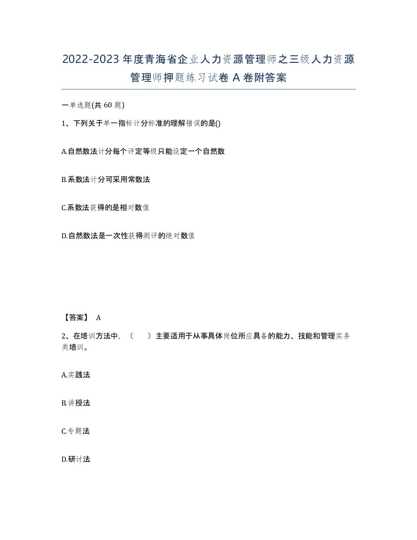 2022-2023年度青海省企业人力资源管理师之三级人力资源管理师押题练习试卷A卷附答案