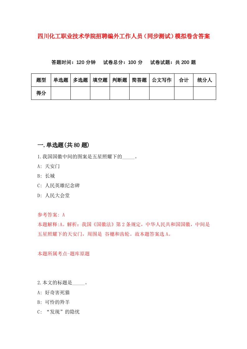 四川化工职业技术学院招聘编外工作人员同步测试模拟卷含答案7