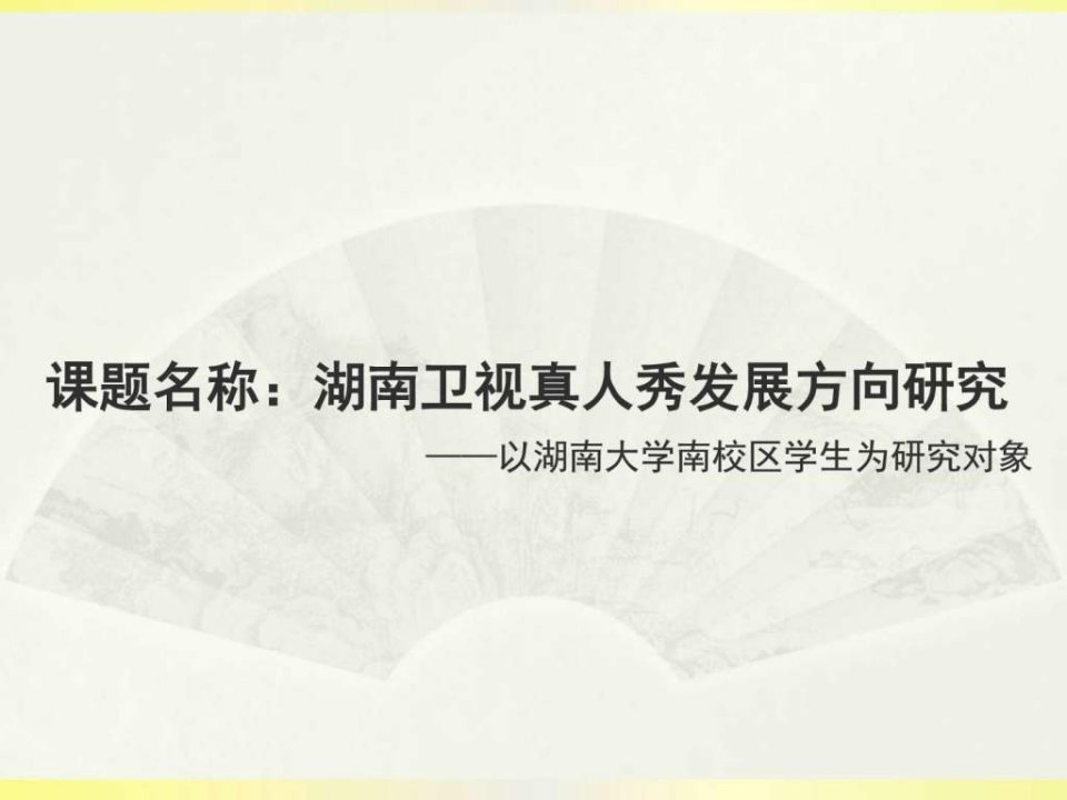 湖南卫视真人秀发展方向研究.ppt