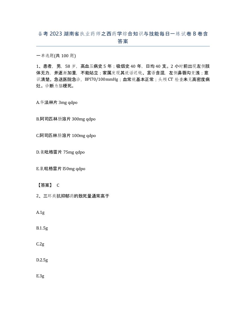 备考2023湖南省执业药师之西药学综合知识与技能每日一练试卷B卷含答案