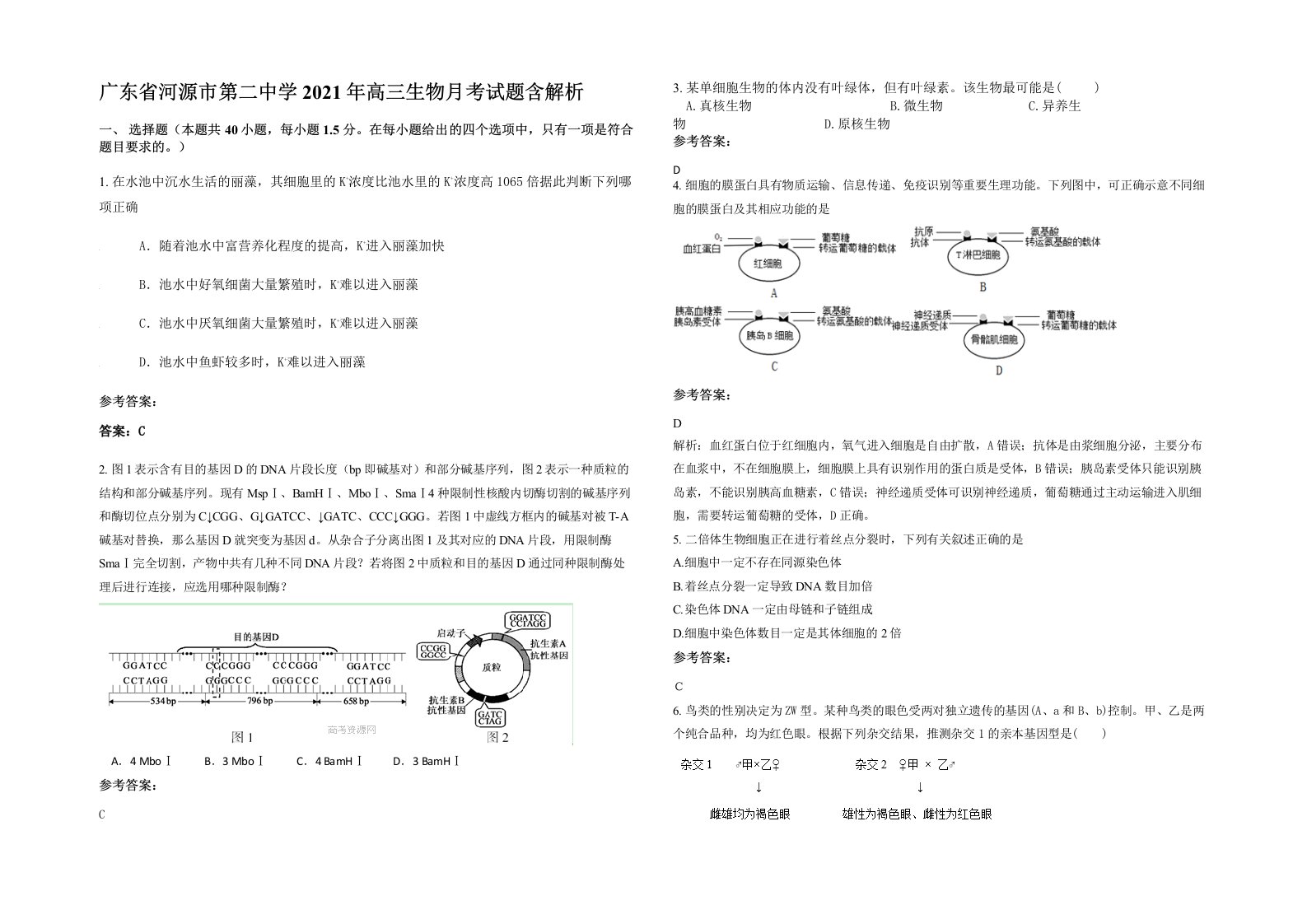 广东省河源市第二中学2021年高三生物月考试题含解析