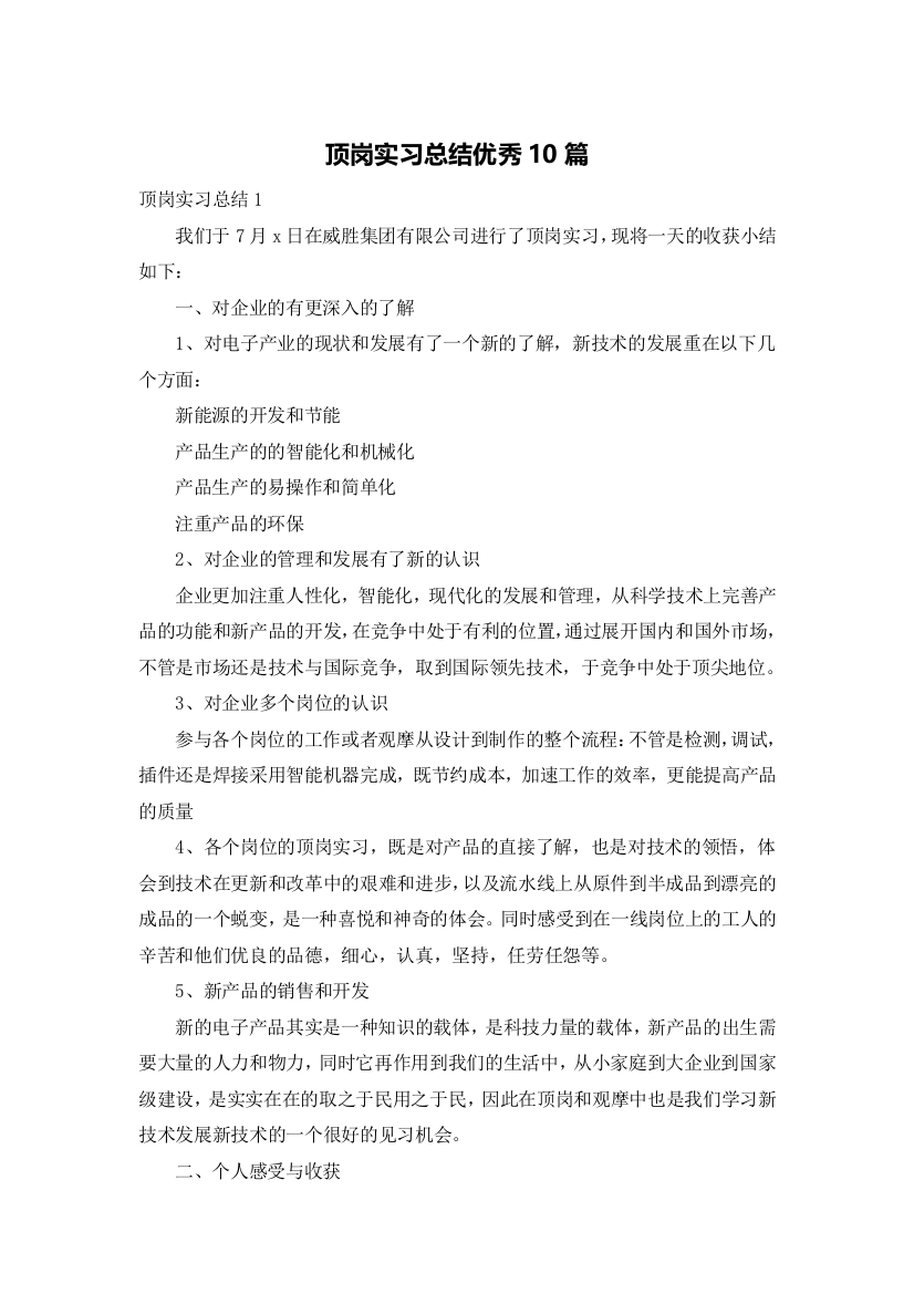 顶岗实习总结优秀10篇