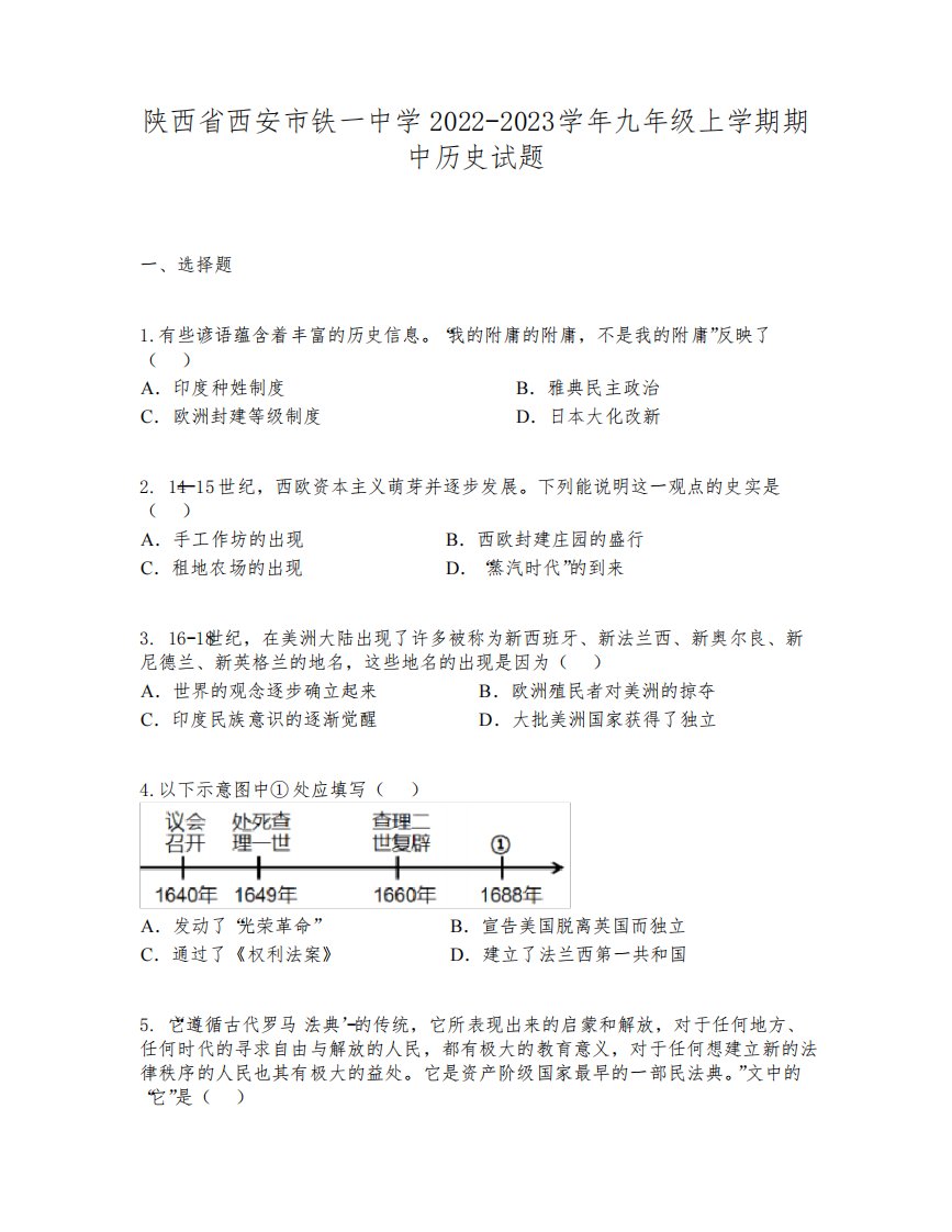 陕西省西安市铁一中学2022-2023学年九年级上学期期中历史试题