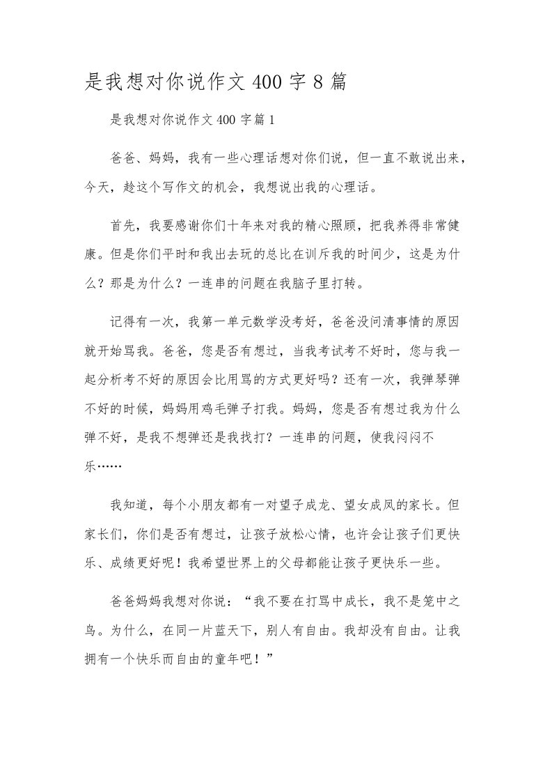 是我想对你说作文400字8篇