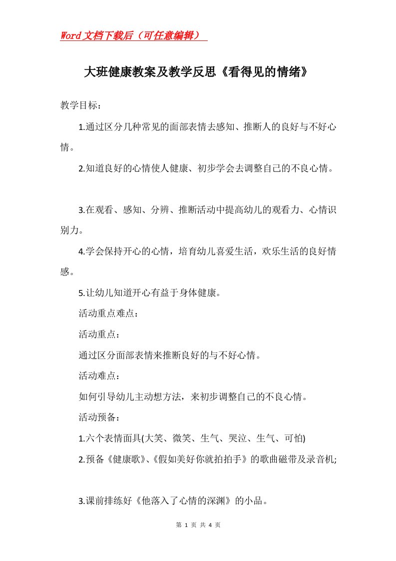 大班健康教案及教学反思看得见的情绪