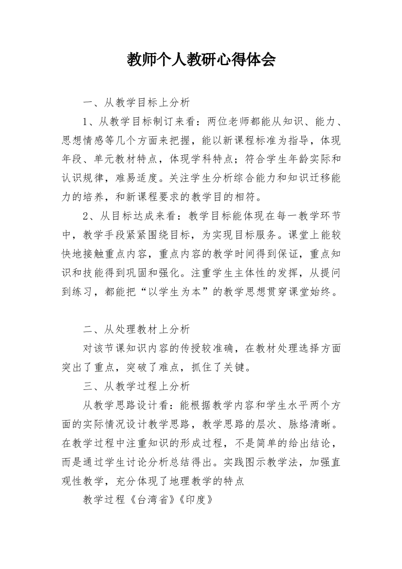 教师个人教研心得体会