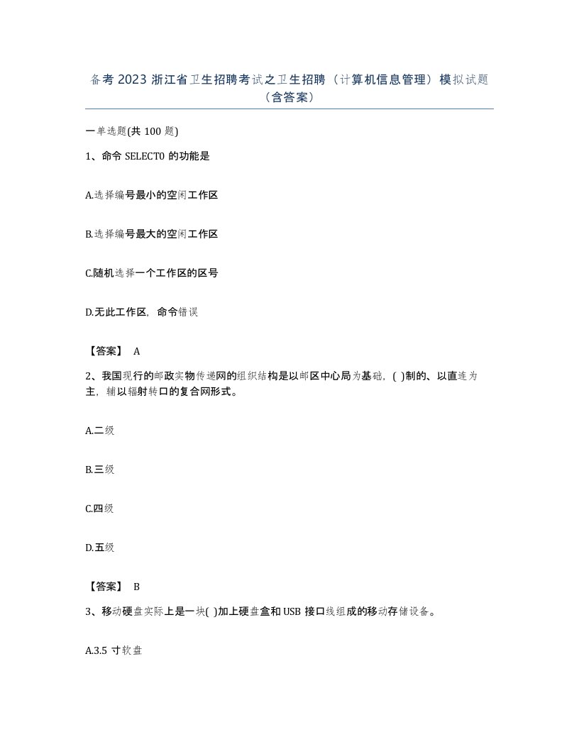 备考2023浙江省卫生招聘考试之卫生招聘计算机信息管理模拟试题含答案