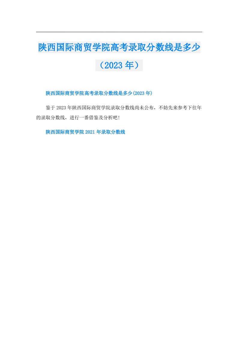 陕西国际商贸学院高考录取分数线是多少（）