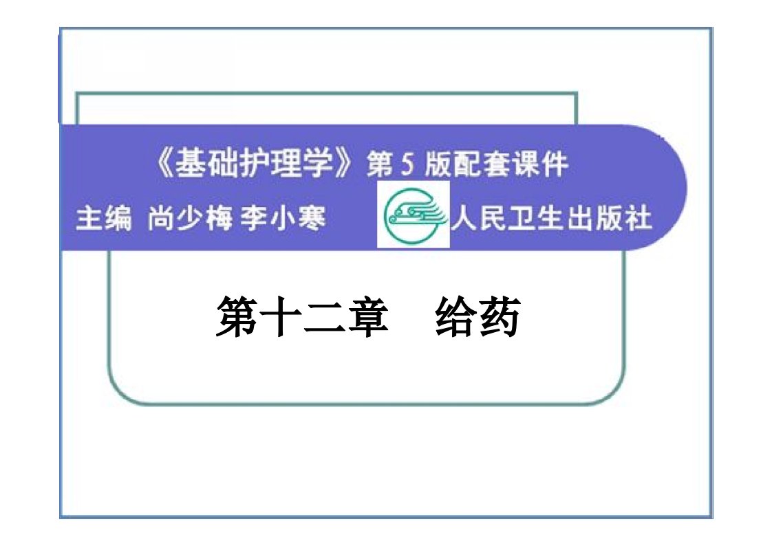 给药基础护理学第五版