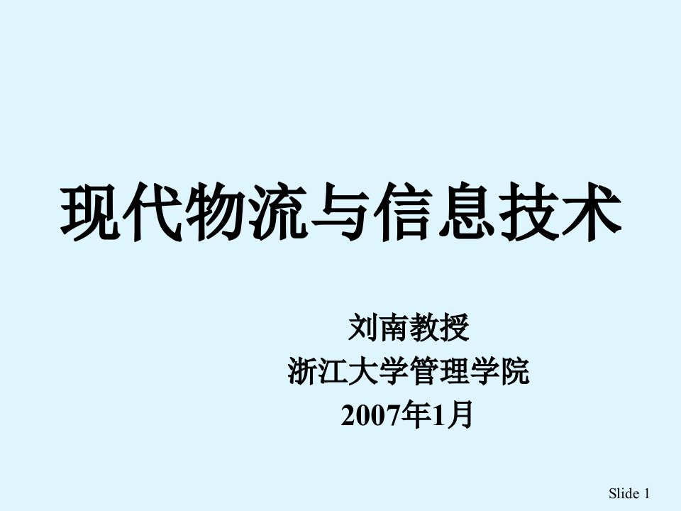 现代物流与信息技术教材