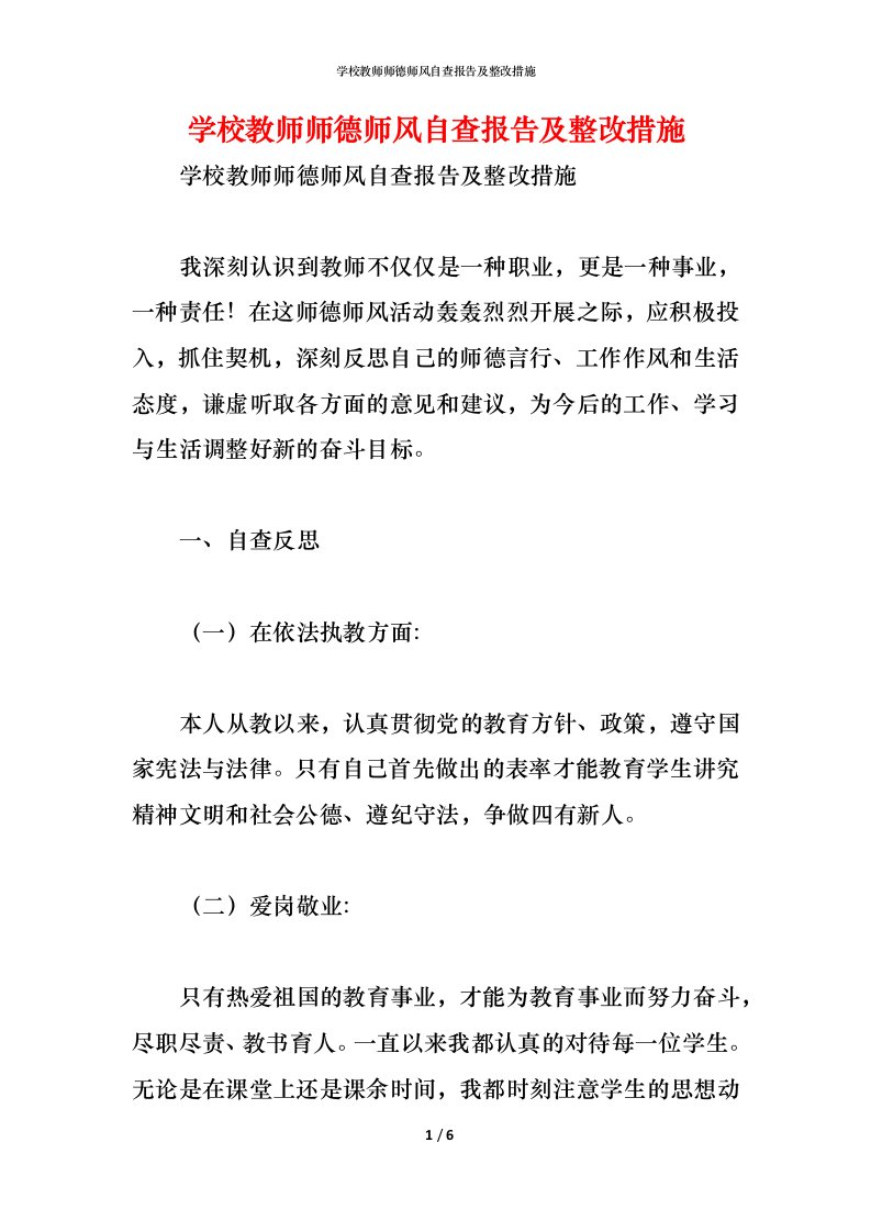 精编2021学校教师师德师风自查报告及整改措施