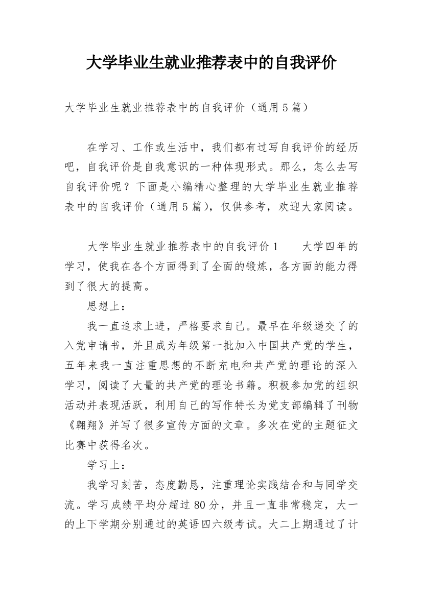 大学毕业生就业推荐表中的自我评价