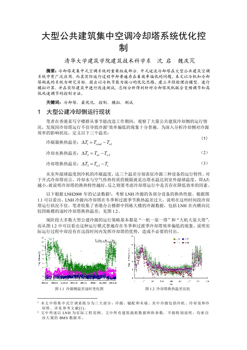 104_大型公共建筑集中空调冷却塔系统优化控制