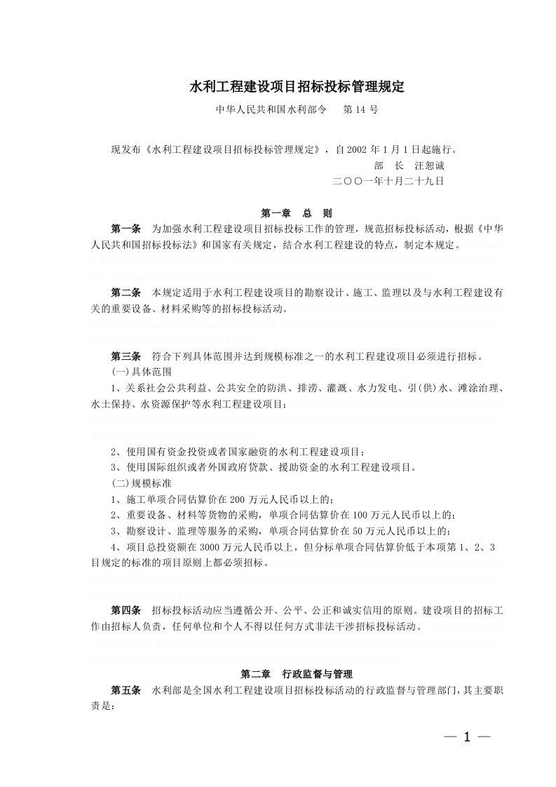 《水利工程建设项目招标投标管理规定（水利部令第14号）》