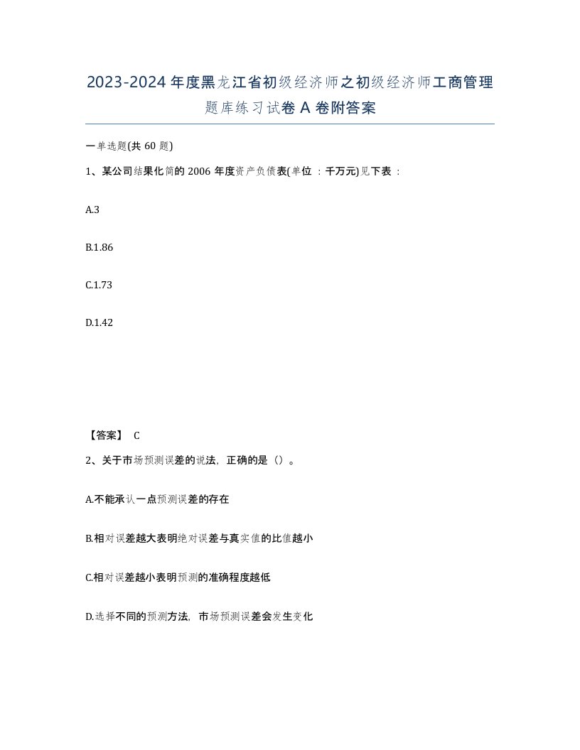 2023-2024年度黑龙江省初级经济师之初级经济师工商管理题库练习试卷A卷附答案