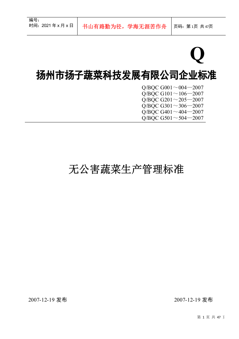 扬州市扬子蔬菜科技发展有限公司企业标准