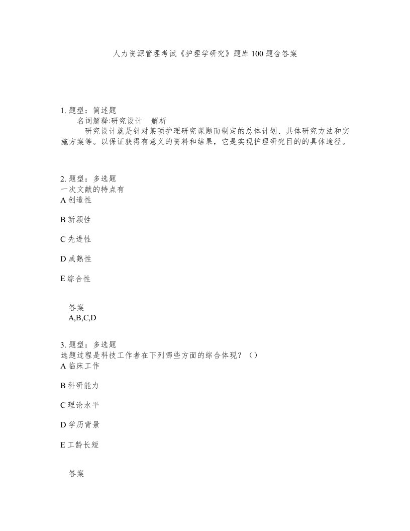 人力资源管理考试护理学研究题库100题含答案测验201版