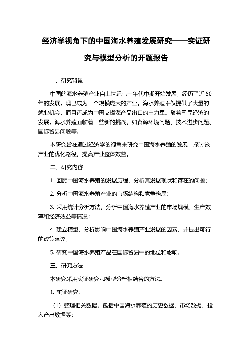 经济学视角下的中国海水养殖发展研究——实证研究与模型分析的开题报告