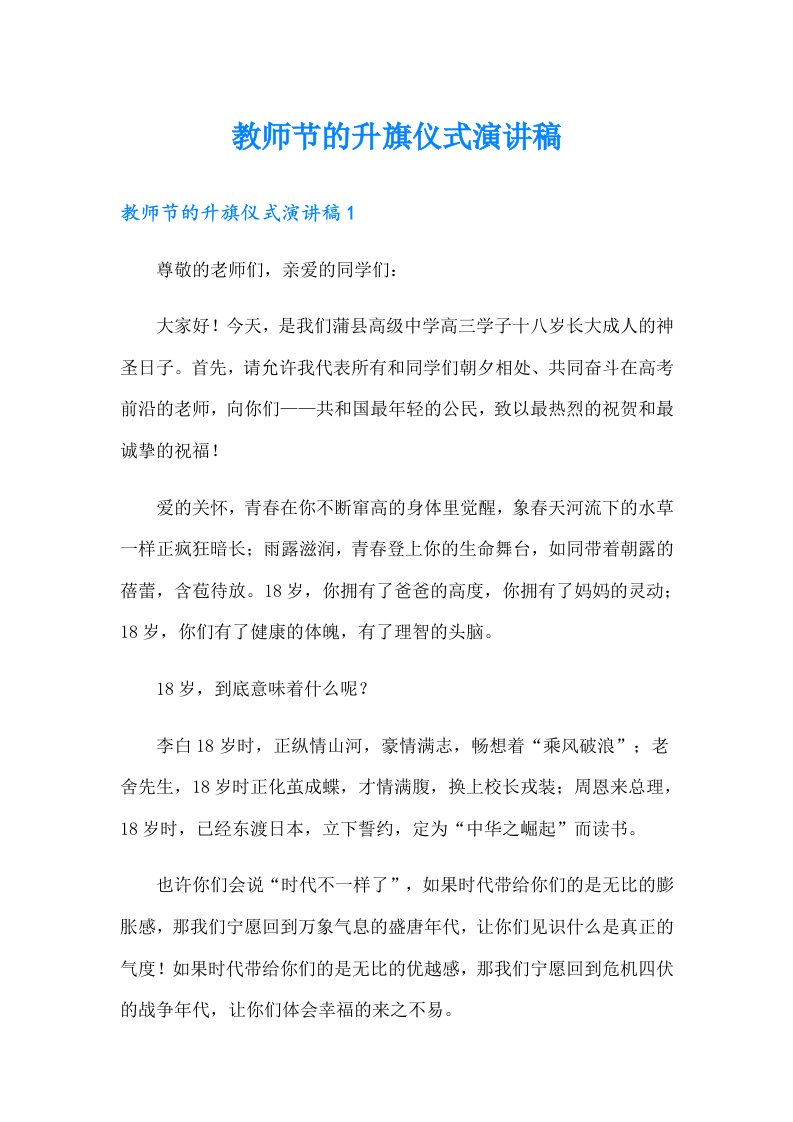 教师节的升旗仪式演讲稿