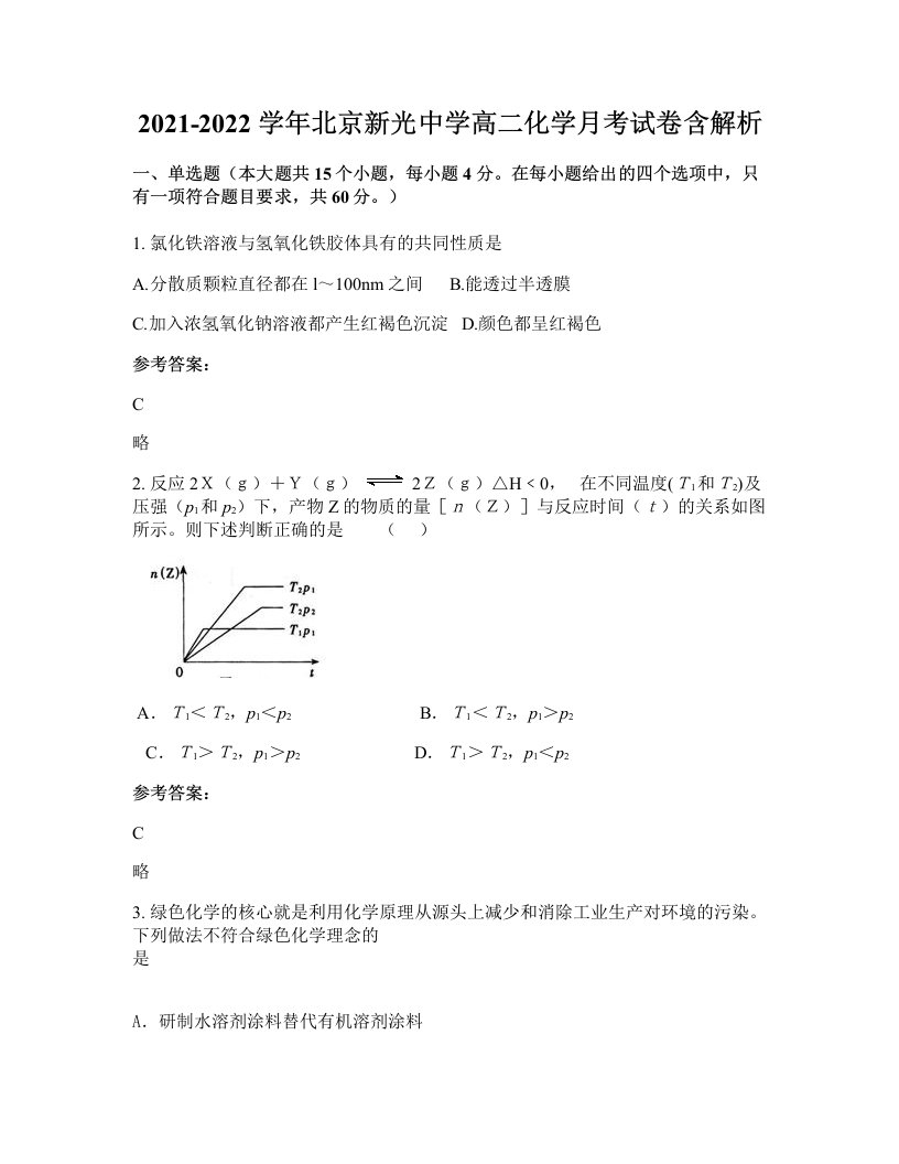 2021-2022学年北京新光中学高二化学月考试卷含解析