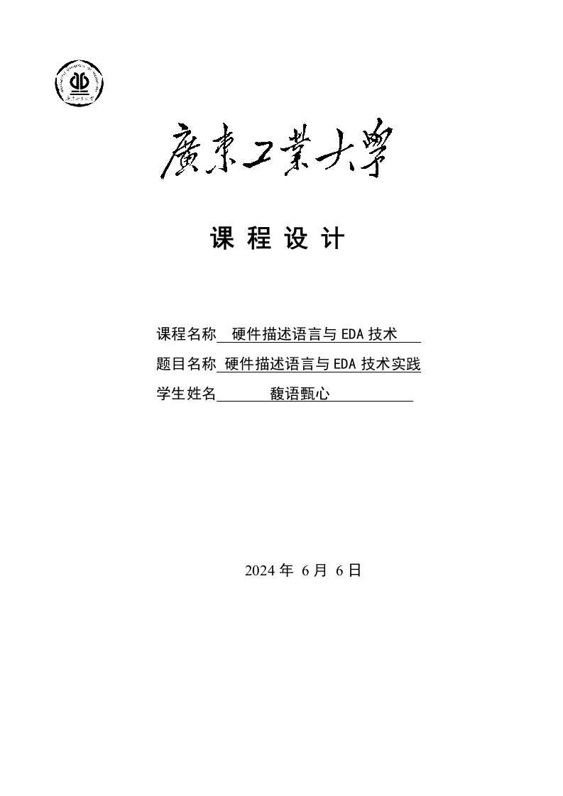 EDA课程设计verilog数字电子钟