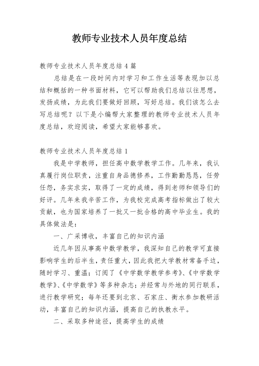 教师专业技术人员年度总结