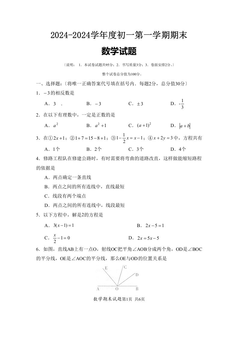 2024-2024学年度初一第一学期期末数学试题