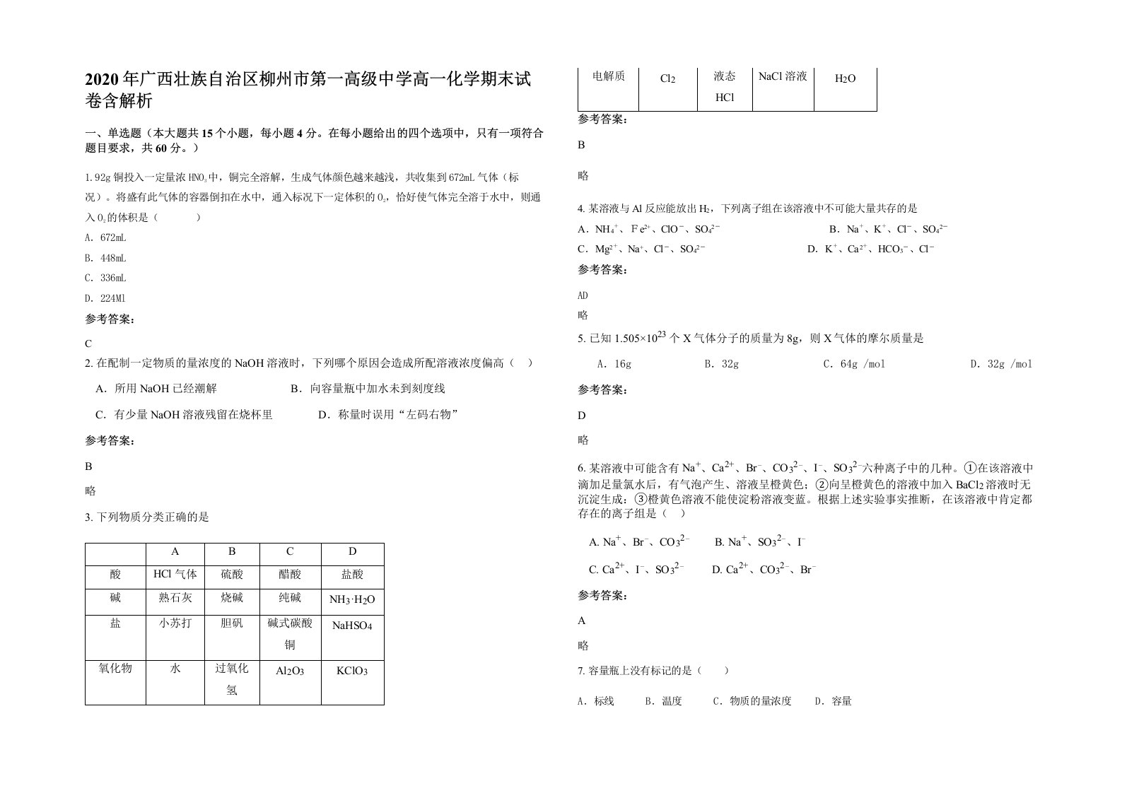 2020年广西壮族自治区柳州市第一高级中学高一化学期末试卷含解析