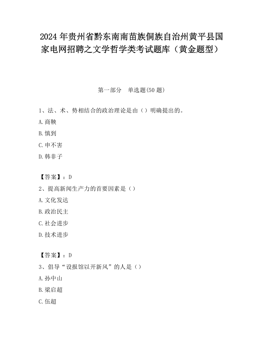 2024年贵州省黔东南南苗族侗族自治州黄平县国家电网招聘之文学哲学类考试题库（黄金题型）