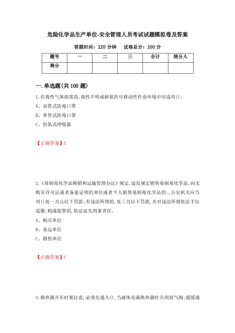 危险化学品生产单位-安全管理人员考试试题模拟卷及答案13