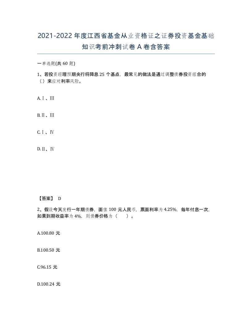 2021-2022年度江西省基金从业资格证之证券投资基金基础知识考前冲刺试卷A卷含答案