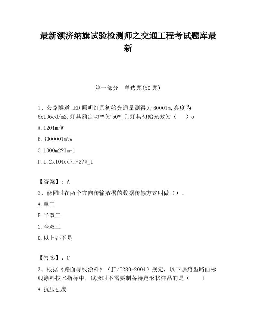 最新额济纳旗试验检测师之交通工程考试题库最新