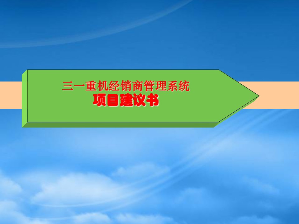 三一重机经销商管理系统项目建议书0817