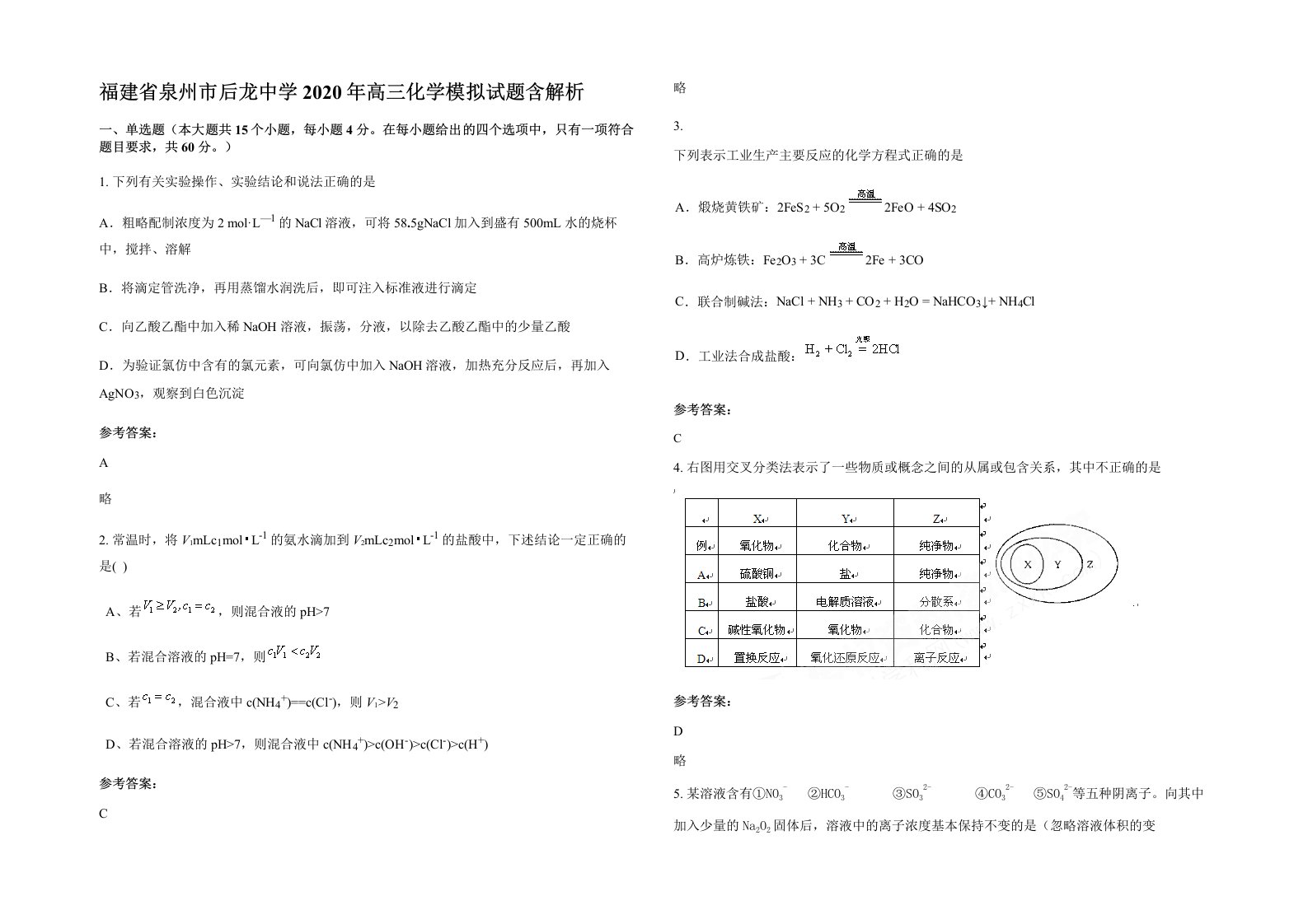 福建省泉州市后龙中学2020年高三化学模拟试题含解析