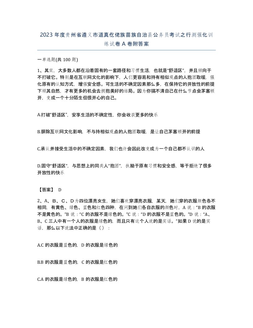 2023年度贵州省遵义市道真仡佬族苗族自治县公务员考试之行测强化训练试卷A卷附答案